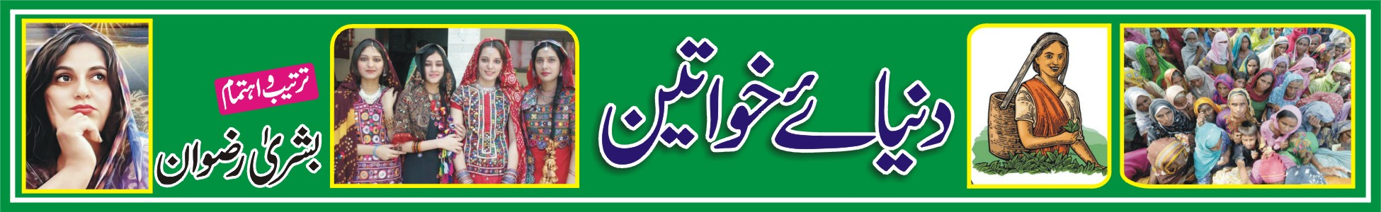 دنیائے خواتین